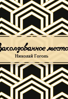 Книга. "Заколдованное место" читать онлайн