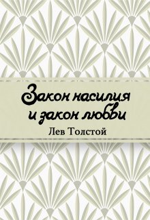 Книга. "Закон насилия и закон любви" читать онлайн