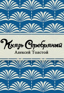 Книга. "Князь Серебряный" читать онлайн