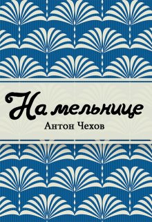 Книга. "На мельнице" читать онлайн