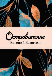 Книга. "Островитяне" читать онлайн