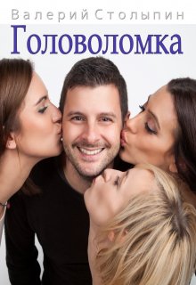 Книга. "Головоломка" читать онлайн