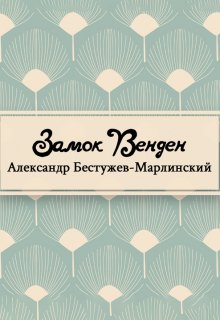 Книга. "Замок Венден" читать онлайн