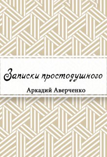 Книга. "Записки простодушного" читать онлайн