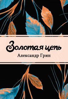 Книга. "Золотая цепь" читать онлайн