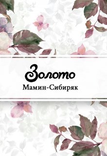 Книга. "Золото" читать онлайн