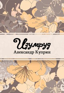 Книга. "Изумруд" читать онлайн