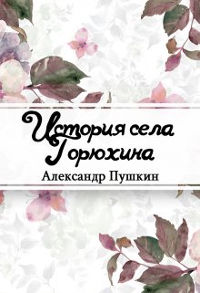 Книга. "История села Горюхина" читать онлайн