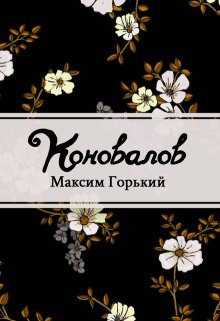 Книга. "Коновалов" читать онлайн