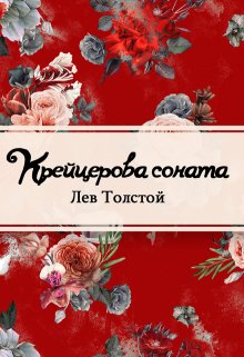 Книга. "Крейцерова соната" читать онлайн