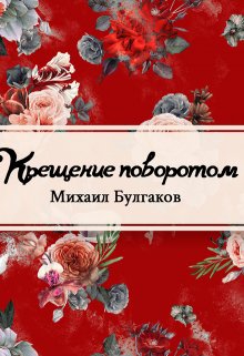 Книга. "Крещение поворотом" читать онлайн