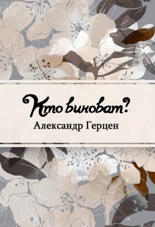 Книга. "Кто виноват?" читать онлайн