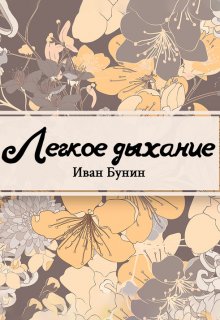 Книга. "Легкое дыхание" читать онлайн