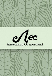 Книга. "Лес" читать онлайн