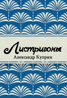 Книга. "Листригоны" читать онлайн