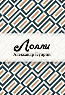 Книга. "Лолли" читать онлайн