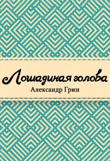 Книга. "Лошадиная голова" читать онлайн