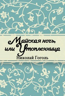 Книга. "Майская ночь, или утопленница" читать онлайн