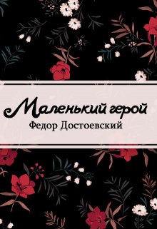 Книга. "Маленький герой" читать онлайн