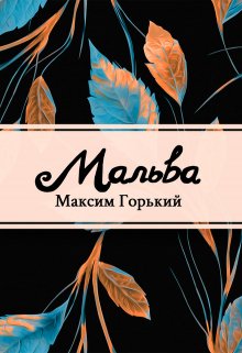 Книга. "Мальва" читать онлайн