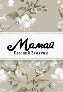 Книга. "Мамай" читать онлайн