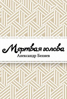 Книга. "Мёртвая голова" читать онлайн