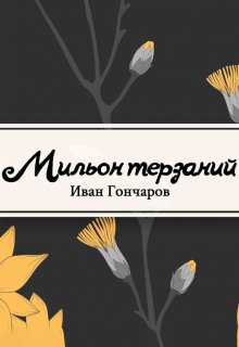 Книга. "Мильон терзаний (критический этюд)" читать онлайн