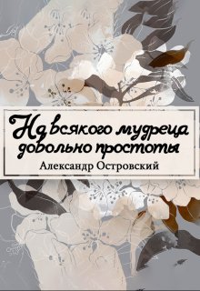 Книга. "На всякого мудреца довольно простоты" читать онлайн