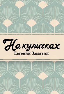 Книга. "На куличках" читать онлайн