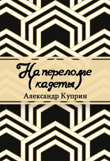 Книга. "На переломе" читать онлайн