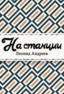 Книга. "На станции" читать онлайн