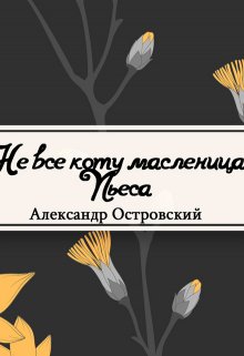 Книга. "Не все коту масленица" читать онлайн