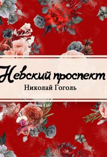 Книга. "Невский проспект" читать онлайн