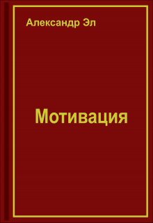 Книга. "Мотивация" читать онлайн