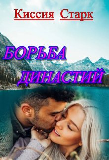 Книга. "Борьба династий" читать онлайн