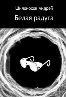 Книга. "Белая радуга" читать онлайн