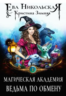 Книга. "Магическая академия. Ведьма по обмену" читать онлайн