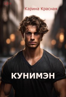 Книга. "Кунимэн" читать онлайн