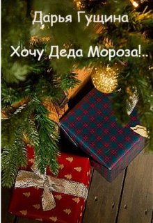 Книга. "Хочу Деда Мороза!.." читать онлайн