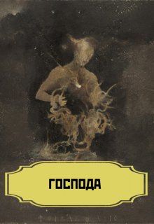 Книга. "Господа" читать онлайн