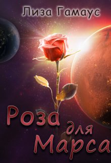 Книга. "Роза для Марса" читать онлайн