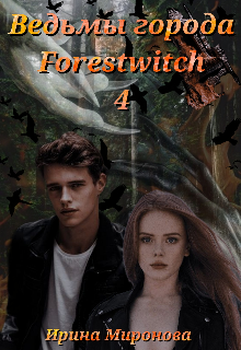 Книга. "Ведьмы города Forestwitch: Перерождение" читать онлайн