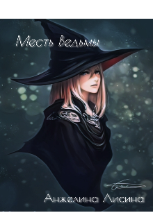 Книга. "Месть Ведьмы" читать онлайн