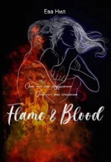 Книга. "Flame&amp;blood (редактируется) завершено " читать онлайн