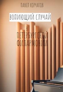 Книга. "Вопиющий случай в петербургской филармонии" читать онлайн