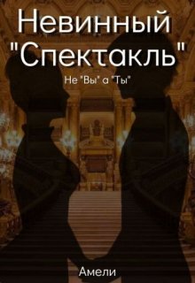 Книга. "Невинный &quot;Спектакль&quot;" читать онлайн