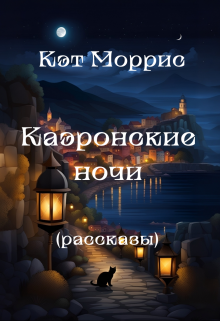 Книга. "Каэронские ночи" читать онлайн