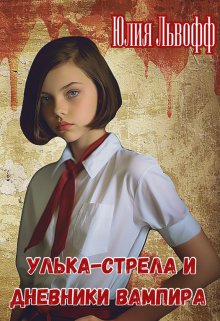 Обложка книги "Улька-Стрела и дневники вампира"