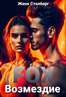 Книга. "Fox Возмездие" читать онлайн
