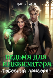 Книга. "Ведьма для Инквизитора. Любовный приворот" читать онлайн